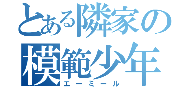 とある隣家の模範少年（エーミール）