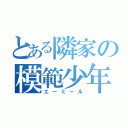 とある隣家の模範少年（エーミール）