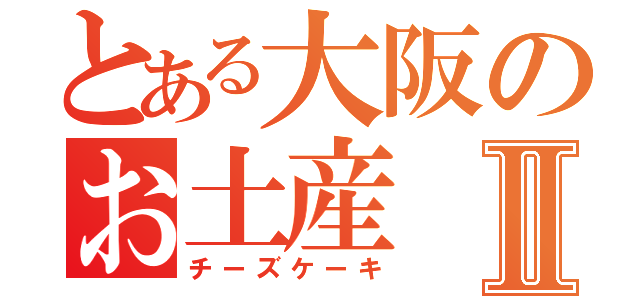 とある大阪のお土産Ⅱ（チーズケーキ）