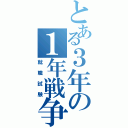 とある３年の１年戦争（就職試験）