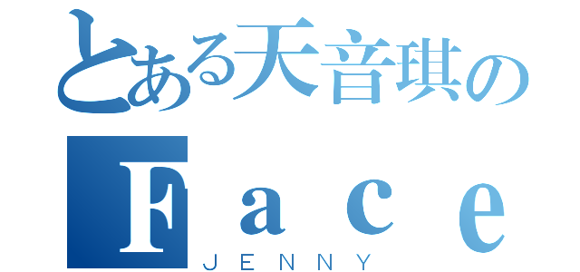 とある天音琪のＦａｃｅｂｏｏｋ（ＪＥＮＮＹ）