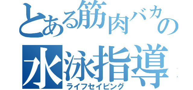 とある筋肉バカの水泳指導（ライフセイビング）