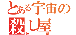 とある宇宙の殺し屋（神威）