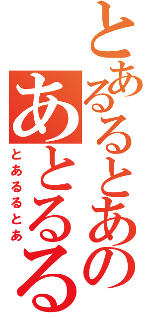 とあるるとあのあとるるとあ（とあるるとあ）