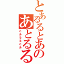 とあるるとあのあとるるとあ（とあるるとあ）