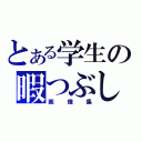 とある学生の暇つぶし（画像集）