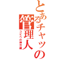 とあるチャットの管理人（コピペの神万歳）