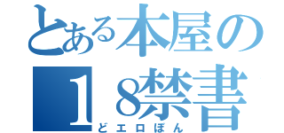 とある本屋の１８禁書（どエロぼん）