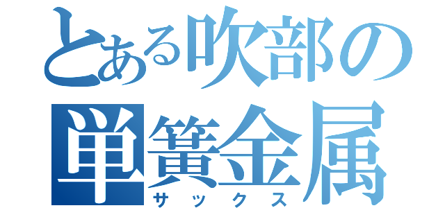 とある吹部の単簧金属笛（サックス）