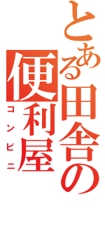 とある田舎の便利屋（コンビニ）