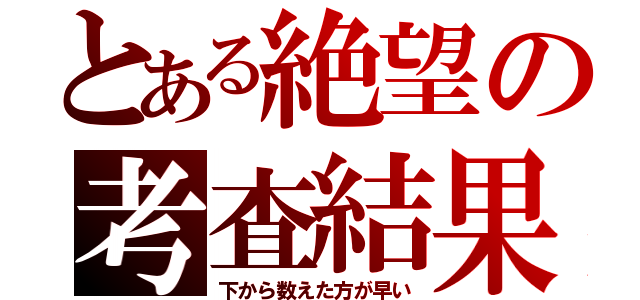 とある絶望の考査結果（下から数えた方が早い）