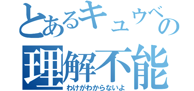 とあるキュウベイの理解不能（わけがわからないよ）