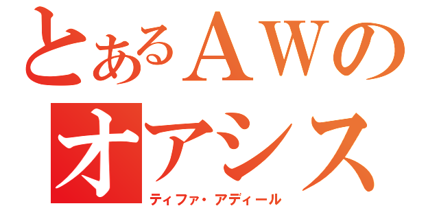 とあるＡＷのオアシス（ティファ・アディール）