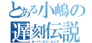 とある小嶋の遅刻伝説（オーバースリーピング）