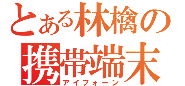 とある林檎の携帯端末（アイフォーン）