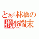 とある林檎の携帯端末（アイフォーン）