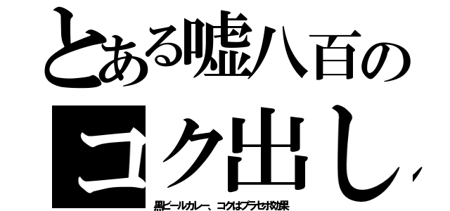 とある嘘八百のコク出し（黒ビールカレー、コクはプラセボ効果）