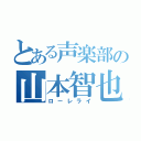 とある声楽部の山本智也（ローレライ）