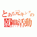 とある元キングの就職活動（ニート生活）