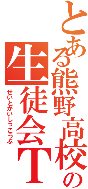 とある熊野高校の生徒会Ｔ（せいとかいしっこうぶ）