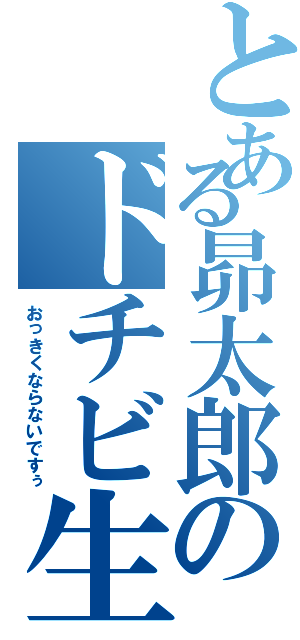 とある昴太郎のドチビ生活Ⅱ（おっきくならないですぅ）