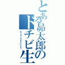 とある昴太郎のドチビ生活Ⅱ（おっきくならないですぅ）