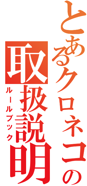 とあるクロネコの取扱説明書（ルールブック）