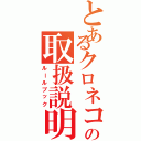 とあるクロネコの取扱説明書（ルールブック）