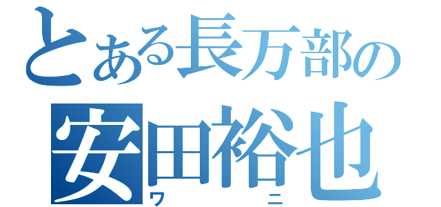 とある長万部の安田裕也（ワニ）