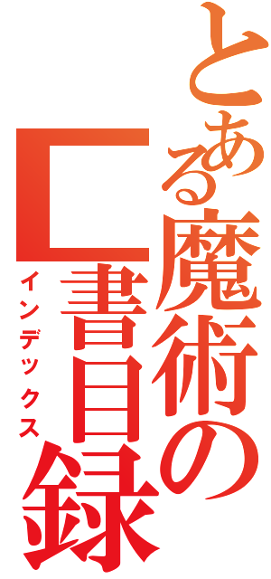 とある魔術の■書目録（インデックス）