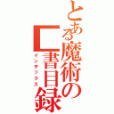 とある魔術の■書目録（インデックス）