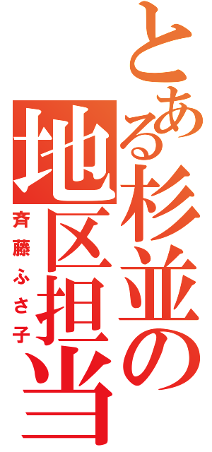 とある杉並の地区担当員（斉藤ふさ子）