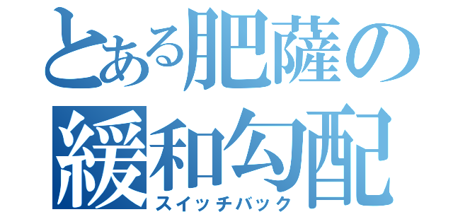 とある肥薩の緩和勾配（スイッチバック）