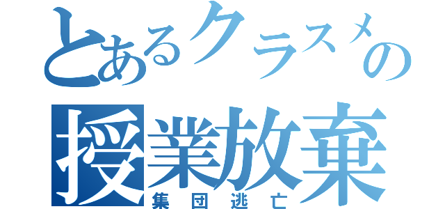 とあるクラスメイトの授業放棄（集団逃亡）