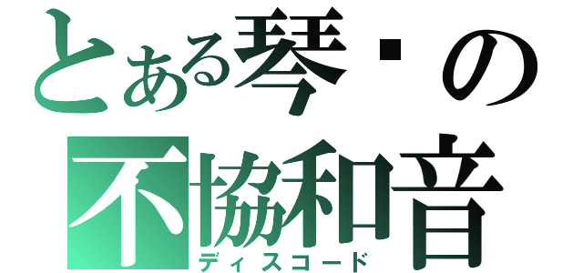 とある琴鸝の不協和音（ディスコード）