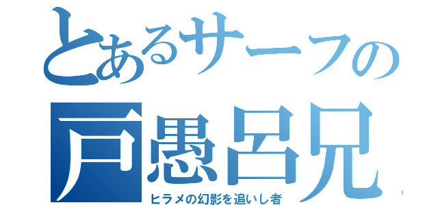 とあるサーフの戸愚呂兄（ヒラメの幻影を追いし者）