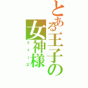 とある王子の女神様（ミューズ）