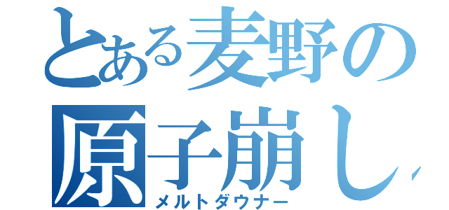 とある麦野の原子崩し（メルトダウナー）