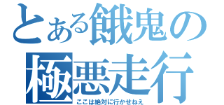 とある餓鬼の極悪走行（ここは絶対に行かせねえ）