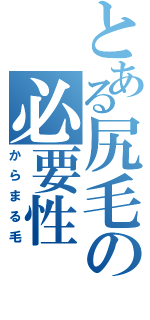 とある尻毛の必要性（からまる毛）