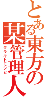 とある東方の某管理人（クラキトモシビ）