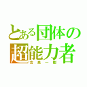 とある団体の超能力者（古泉一樹）