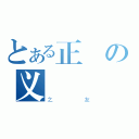 とある正の义（之友）