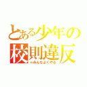 とある少年の校則違反（＝みんなよくやる）