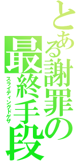 とある謝罪の最終手段（スライディングドゲザ）