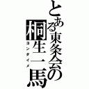 とある東条会の桐生一馬（ヨンダイメ）