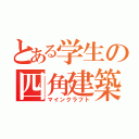 とある学生の四角建築（マインクラフト）