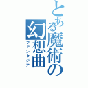 とある魔術の幻想曲（ファンタジア）