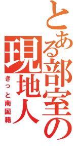 とある部室の現地人（きっと南国籍）