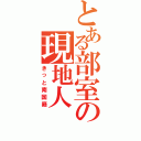 とある部室の現地人（きっと南国籍）